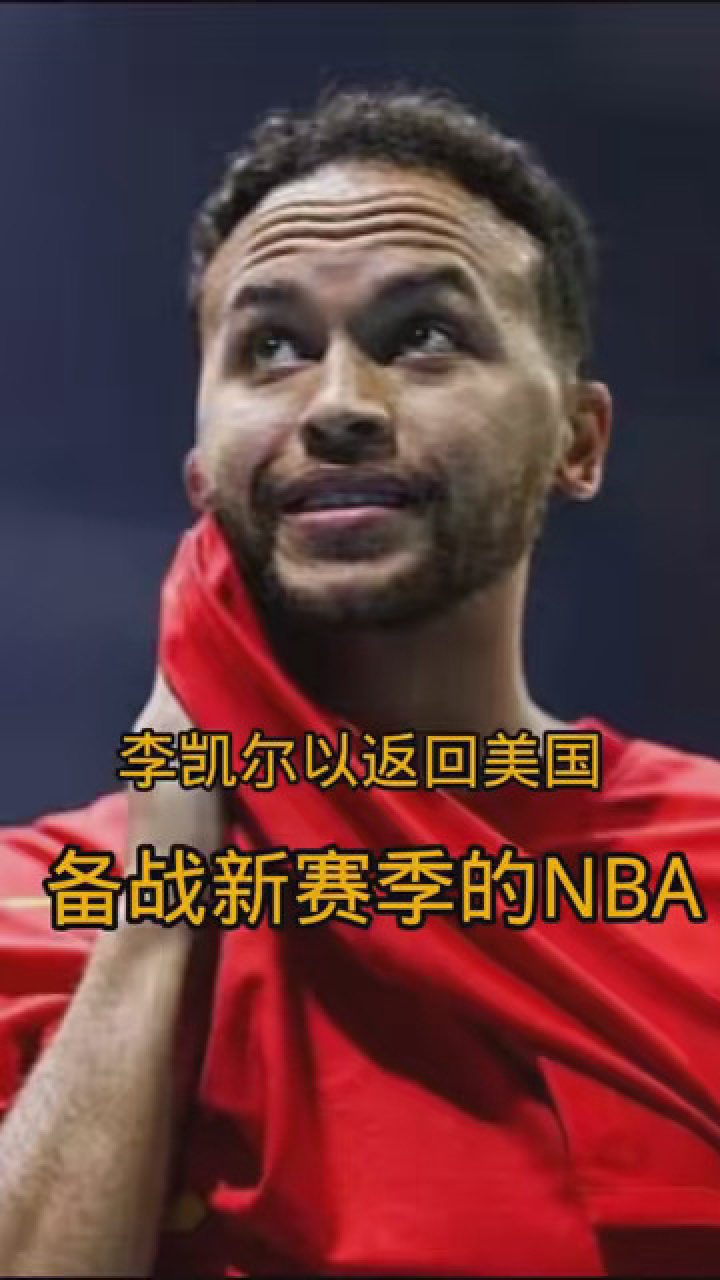 开云体育在线登陆-中国男篮归化球员：李凯尔是答案吗？的简单介绍