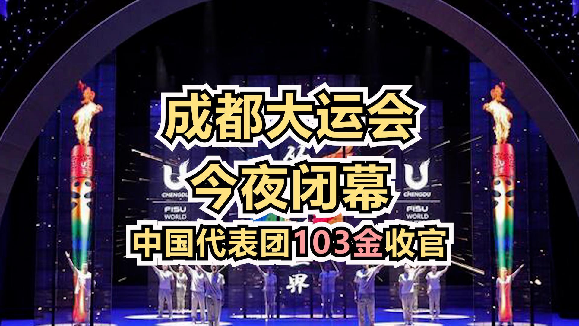 开云体育官网入口-包含成都大运会圆满落幕，中国代表团创佳绩的词条