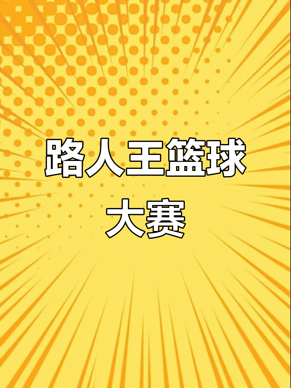 关于街头篮球文化兴起：路人王赛事火爆，冠军奖金50万的信息