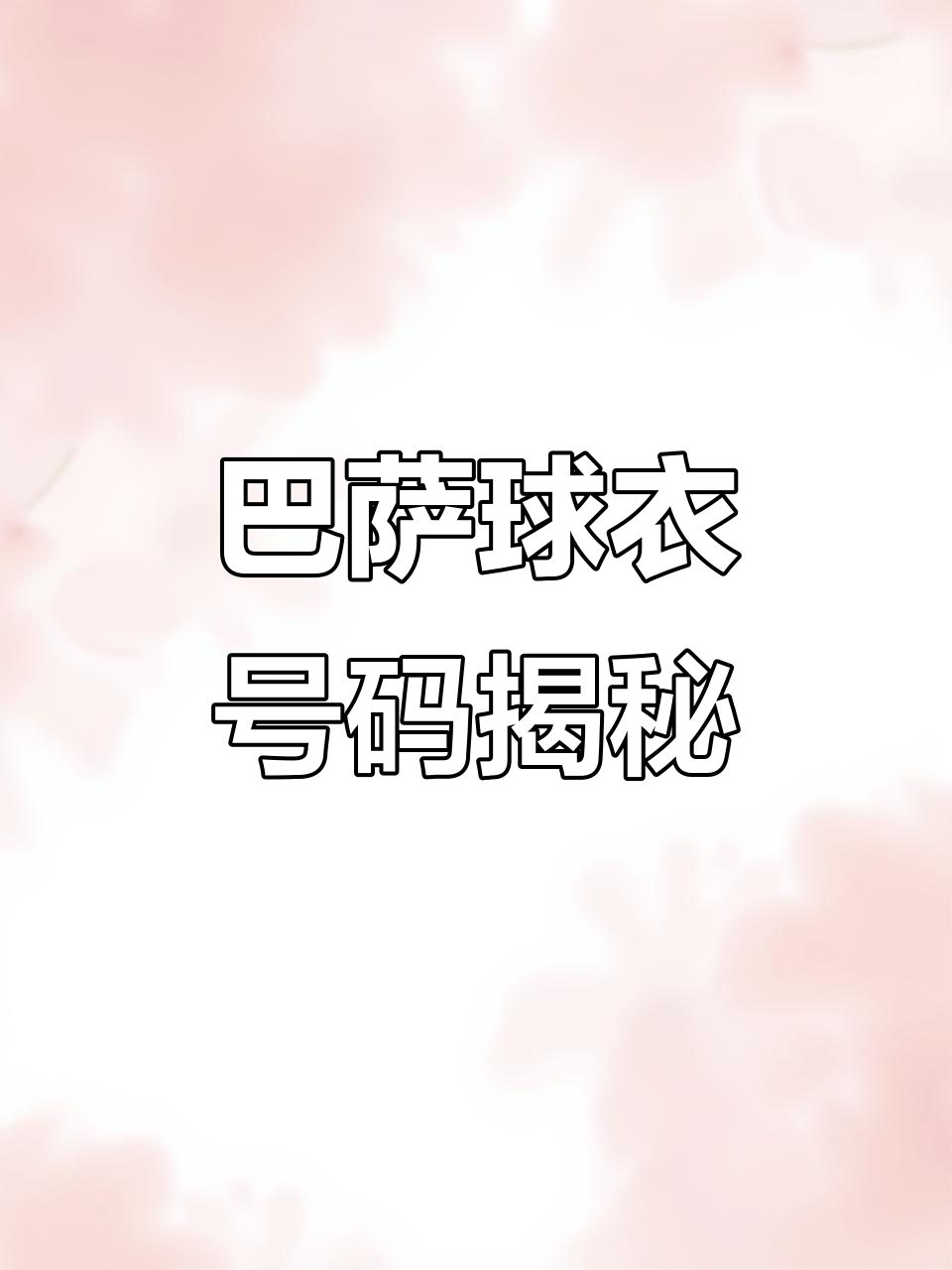 开云体育在线下载-球员球衣号码背后的故事