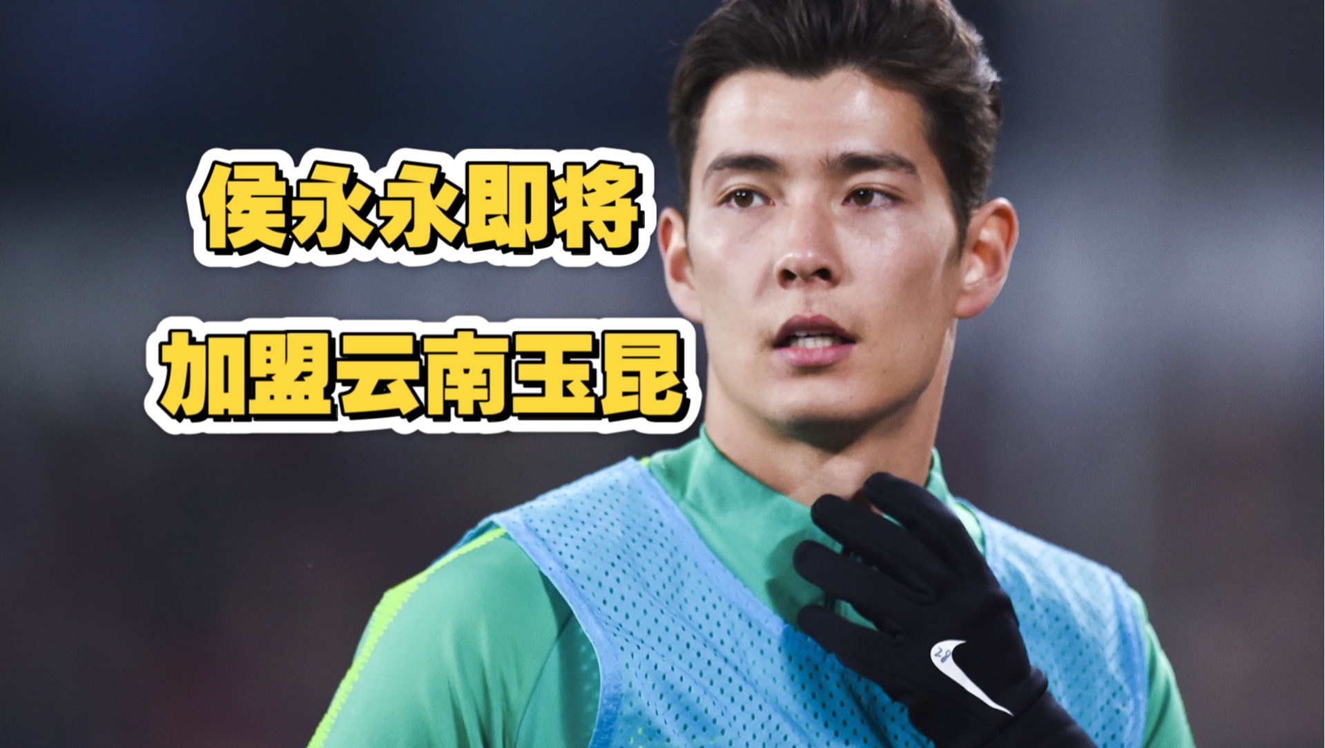 中超新赛季开幕，归化球员表现抢眼
