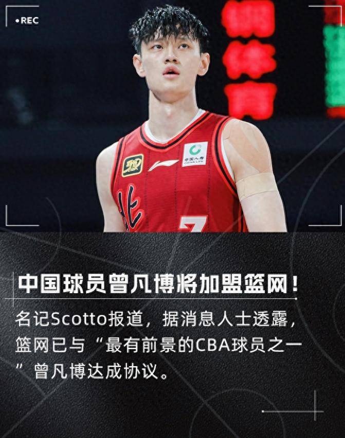 中国球员曾凡博获NBA球队试训邀请