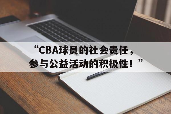 -关于“CBA球员的社会责任，参与公益活动的积极性！”的信息